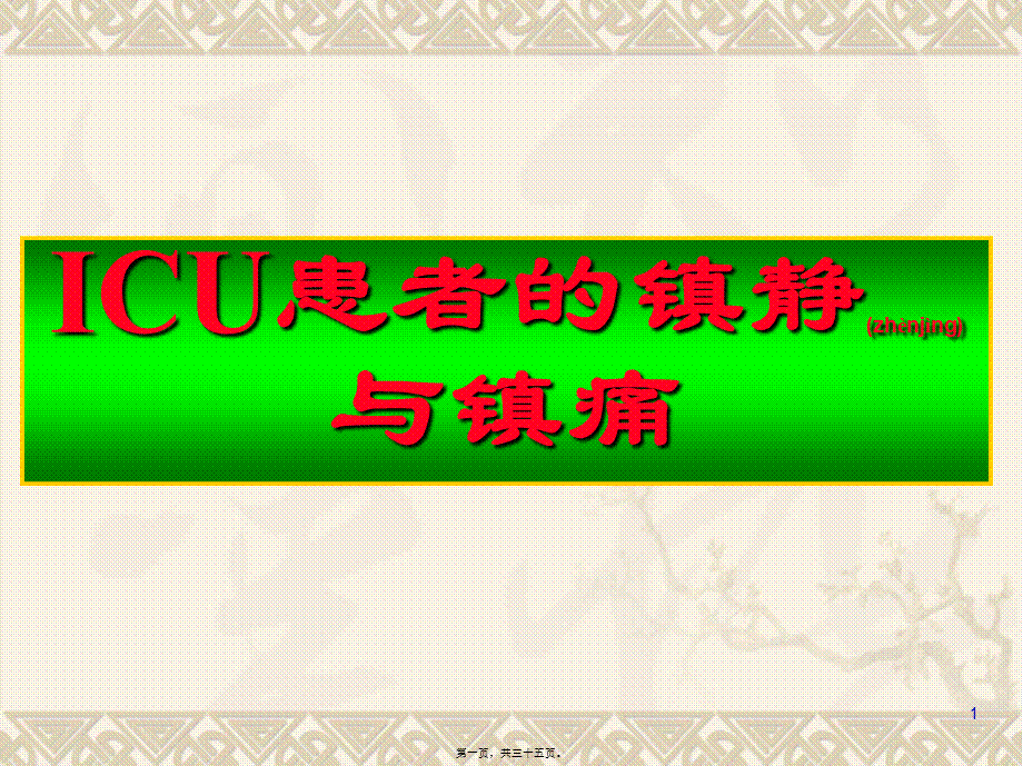 2022年医学专题—ICU患者的镇静与镇痛(1).ppt_第1页