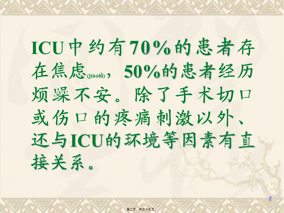 2022年医学专题—ICU患者的镇静与镇痛(1).ppt_第2页