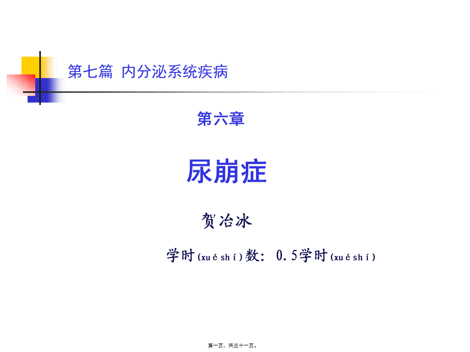 2022年医学专题—第六章-尿崩症(1).ppt_第1页