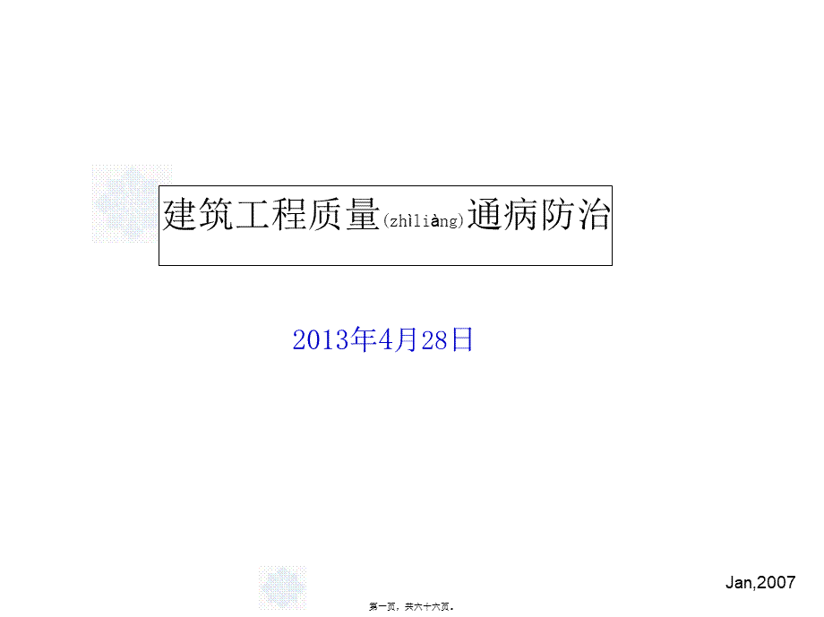 2022年医学专题—土建质量通病详解(1).ppt_第1页