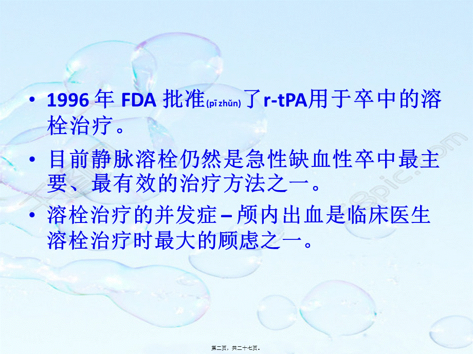 2022年医学专题—溶栓后脑出血及血管性水肿PowerPoint-2007-幻灯片(1).pptx_第2页