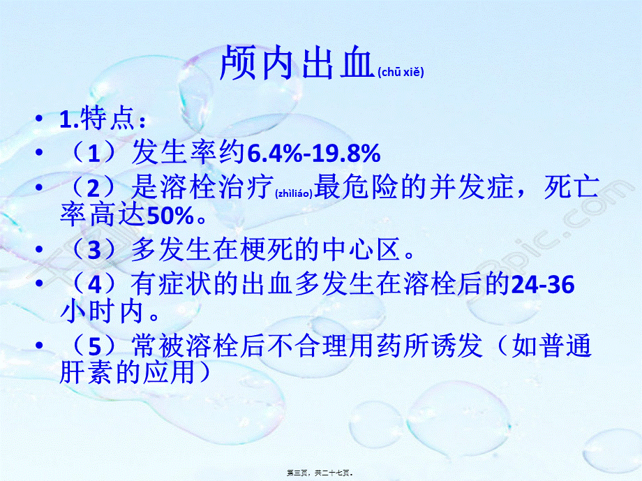 2022年医学专题—溶栓后脑出血及血管性水肿PowerPoint-2007-幻灯片(1).pptx_第3页