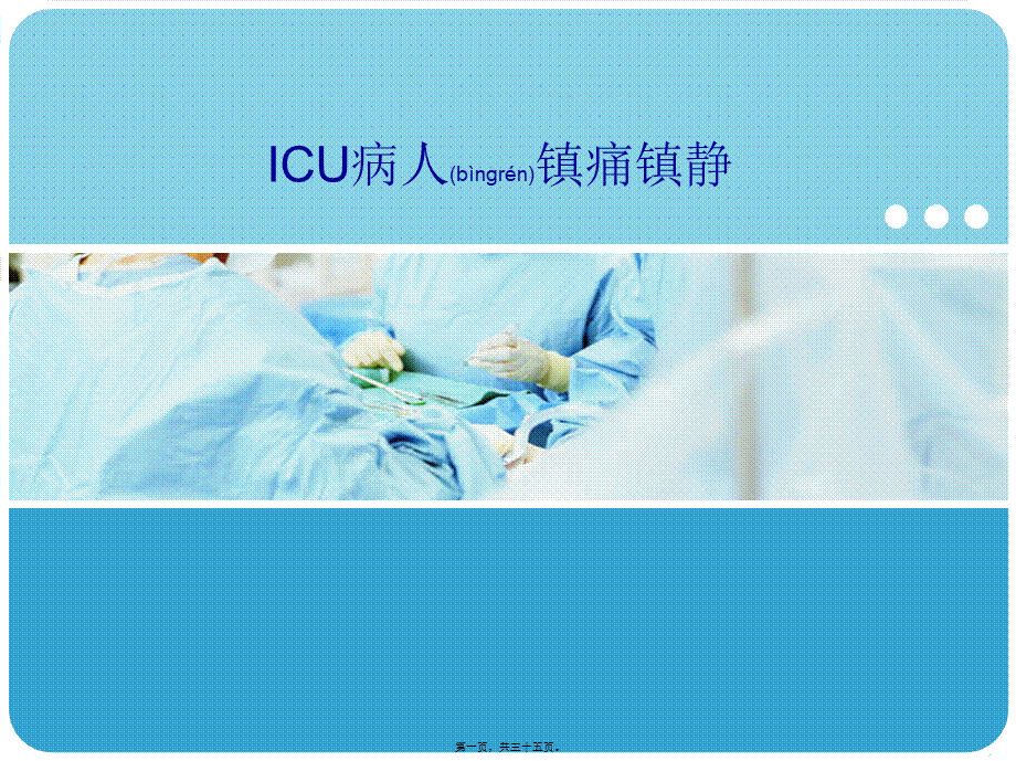 2022年医学专题—ICU病人镇痛镇静(1).ppt_第1页