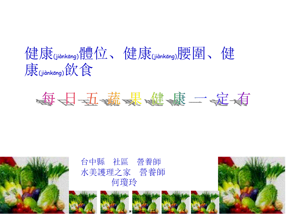 2022年医学专题—每日五蔬果健康一定有概要(1).ppt_第1页