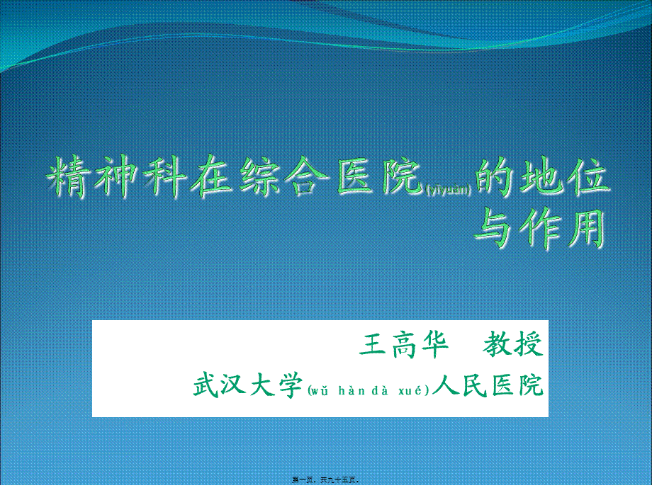 2022年医学专题—王高华精神科在综合医院的地位与作用.ppt_第1页