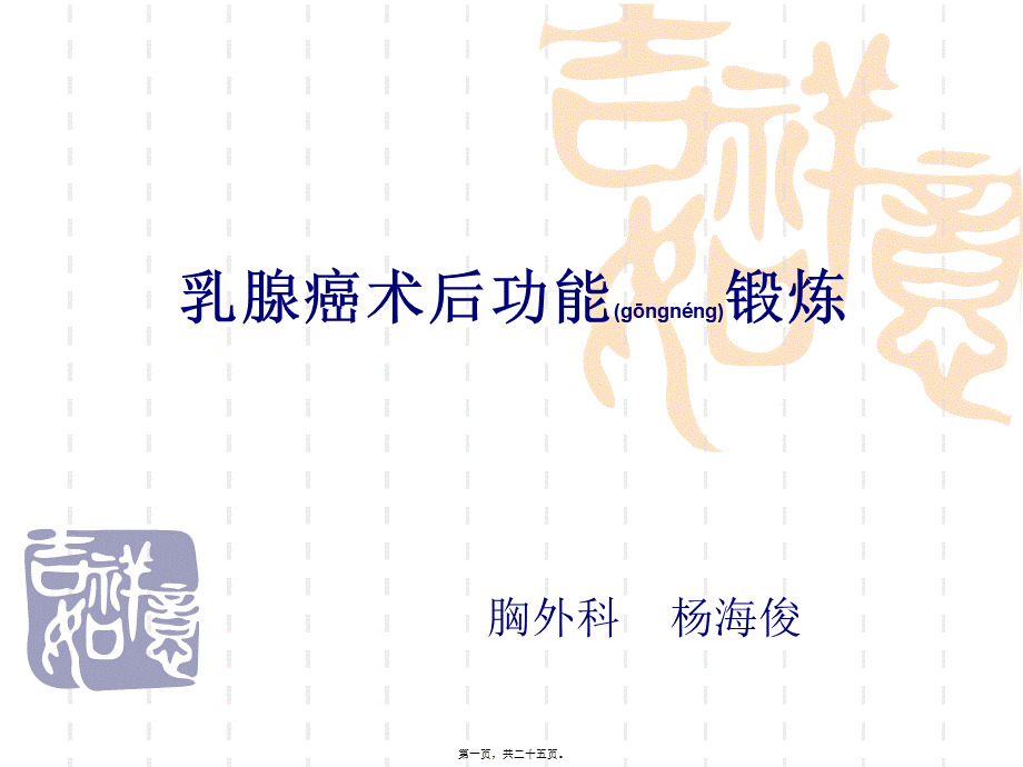 2022年医学专题—乳腺癌术后功能锻炼--.ppt_第1页