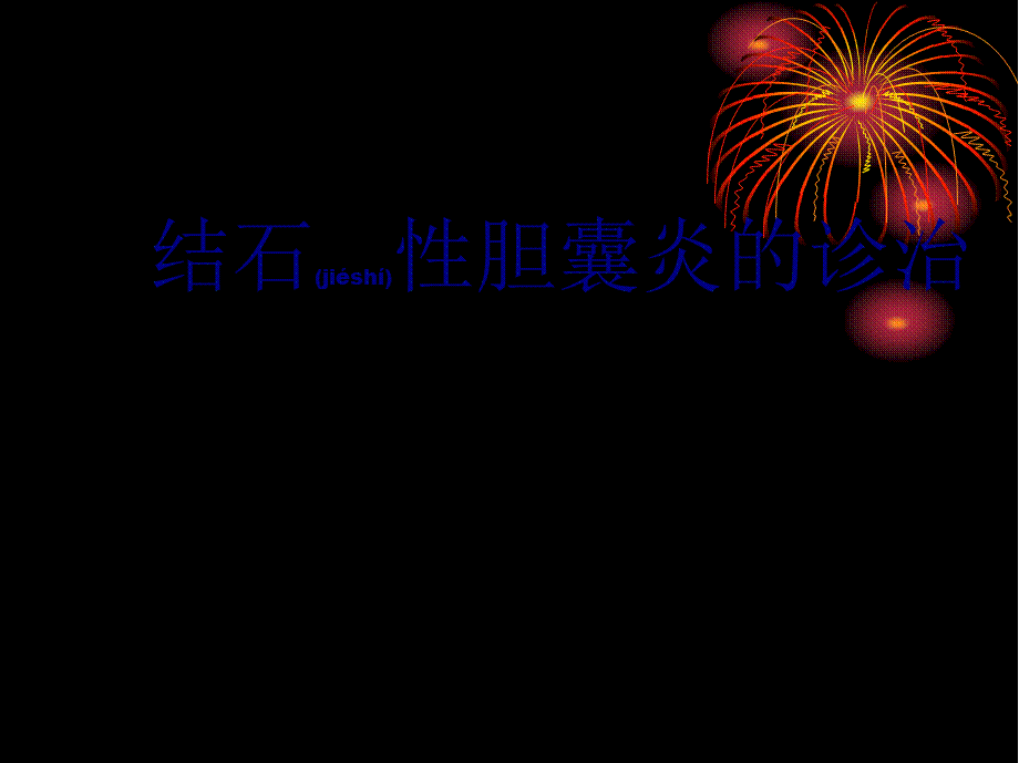 2022年医学专题—结石性胆囊炎的诊治(1).ppt_第1页