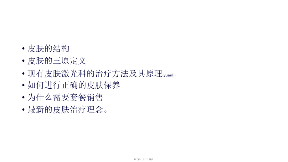 2022年医学专题—皮肤激光(1).pptx_第2页