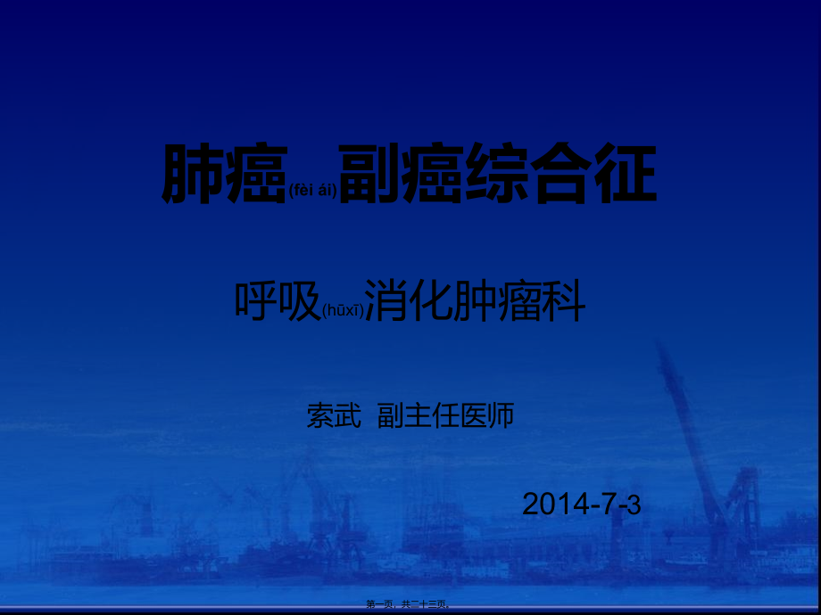 2022年医学专题—肺癌副癌综合征.ppt_第1页