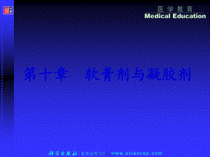 2022年医学专题—第九章--软膏剂、凝胶剂、膜剂-药剂学(1).ppt