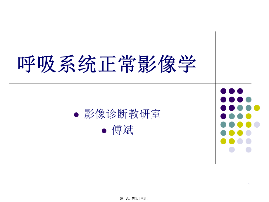 呼吸系统影像学(1).pptx_第1页