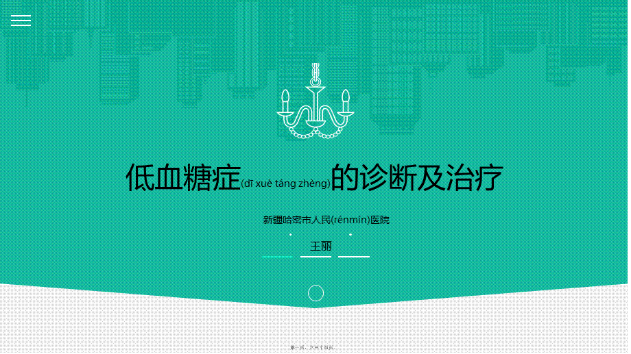 2022年医学专题—低血糖症--王丽(1).pptx_第1页