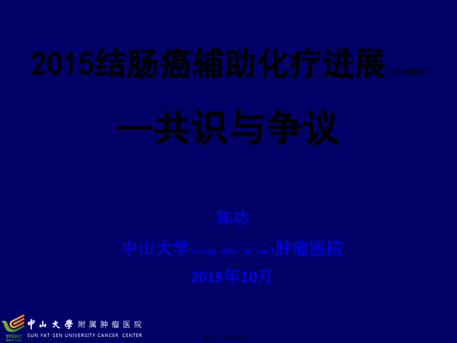 2022年医学专题—结肠癌辅助化疗的共识与争议(2015.10).pptx_第1页