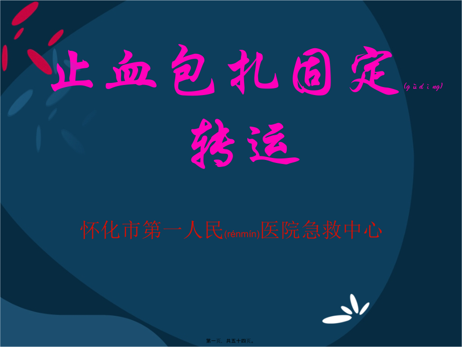 2022年医学专题—止血包扎固定转运.ppt_第1页