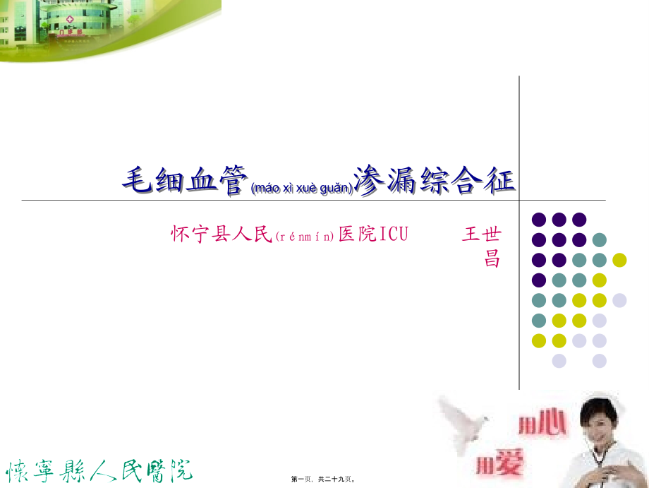 2022年医学专题—毛细血管渗漏综合征资料.ppt_第1页