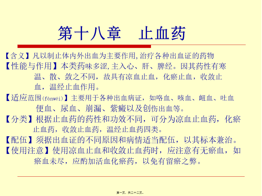 2022年医学专题—第十八章-止血药.ppt_第1页