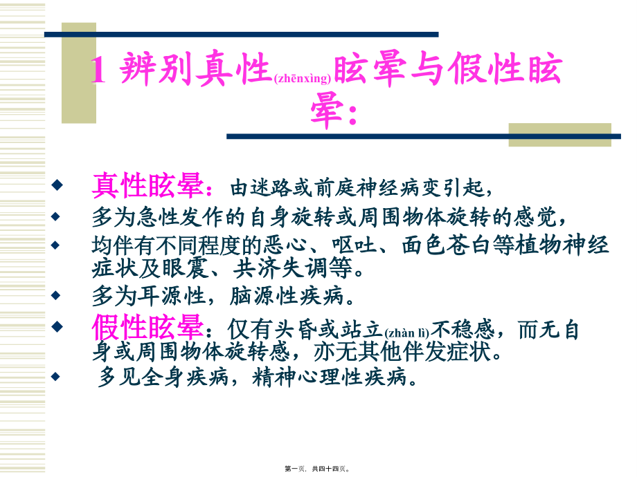 2022年医学专题—眩晕诊疗常规吴彦忠.ppt_第1页