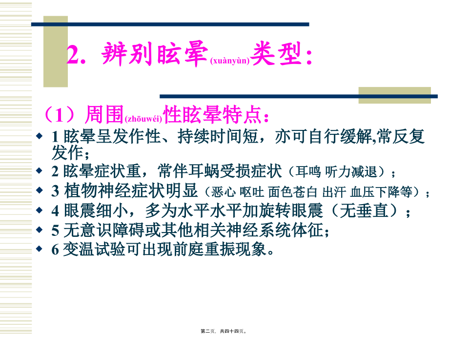 2022年医学专题—眩晕诊疗常规吴彦忠.ppt_第2页