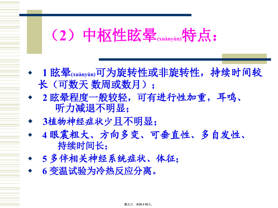 2022年医学专题—眩晕诊疗常规吴彦忠.ppt_第3页