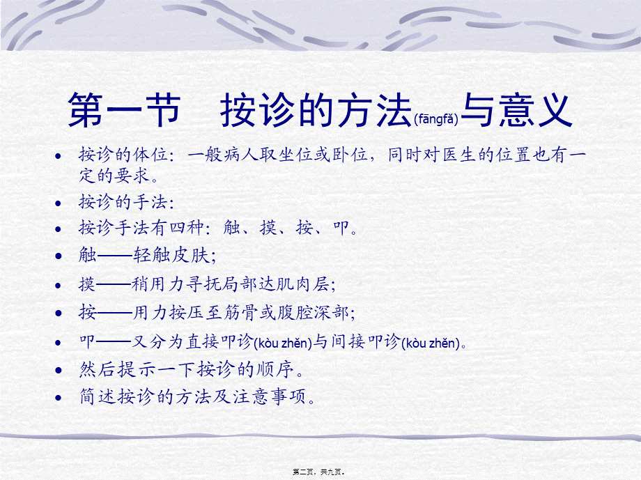 2022年医学专题—第六节--按诊(1).ppt_第2页