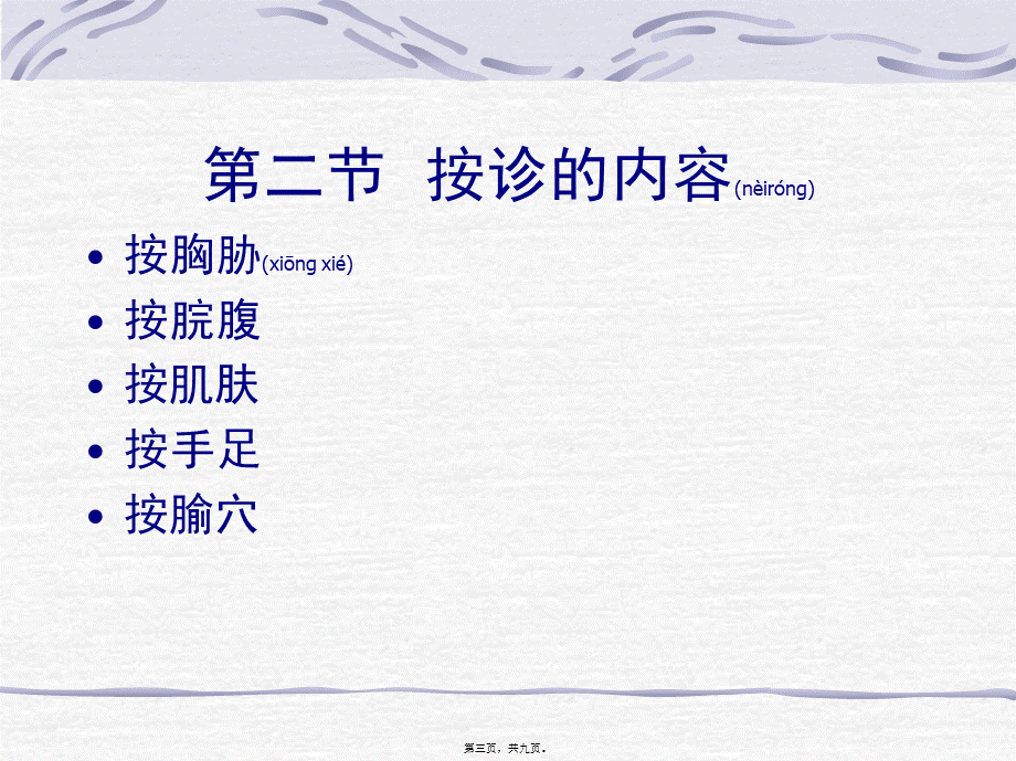 2022年医学专题—第六节--按诊(1).ppt_第3页