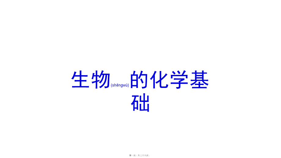 2022年医学专题—c2-s1-p0-蛋白质1(1).pptx_第1页