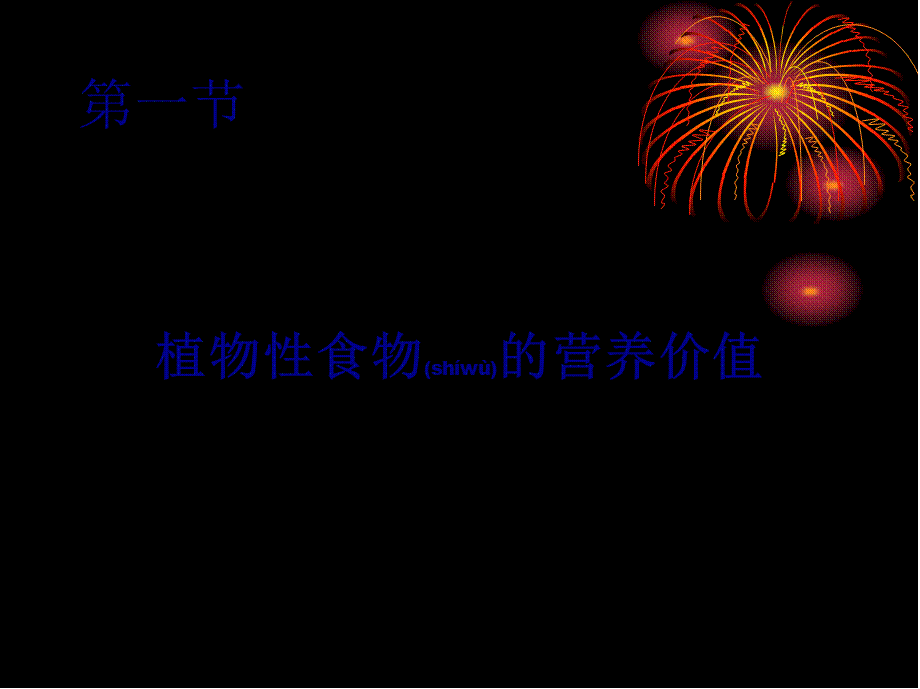 2022年医学专题—5、第五章--食物营养与食品加工基础(1).ppt_第2页