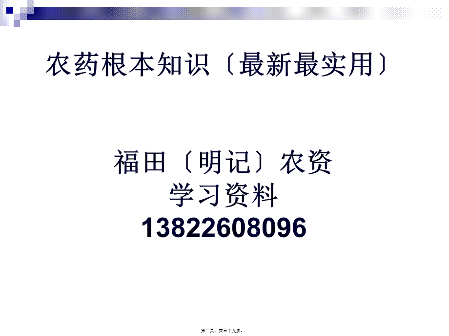 农药基本知识(最新最实用).pptx_第1页