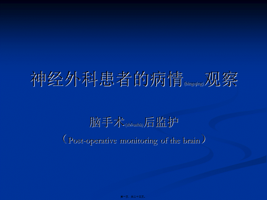 2022年医学专题—神经外科患者的病情观察(1).ppt_第1页