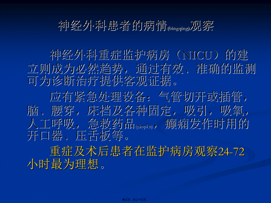 2022年医学专题—神经外科患者的病情观察(1).ppt_第3页