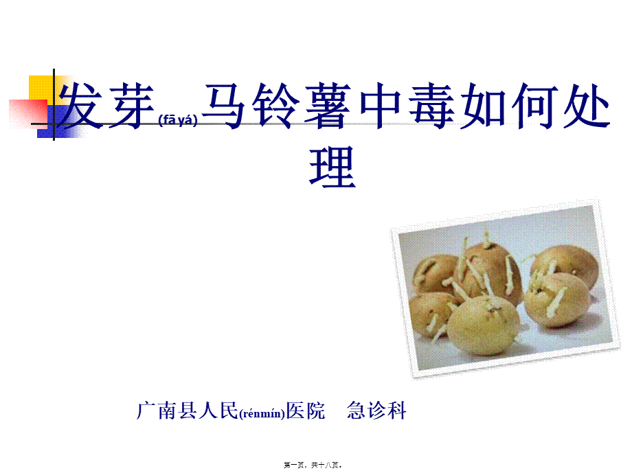 2022年医学专题—发芽马铃薯中毒(新)(1).ppt_第1页