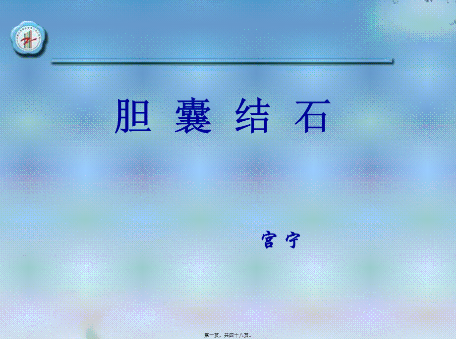 2022年医学专题—胆囊结石(1).ppt_第1页