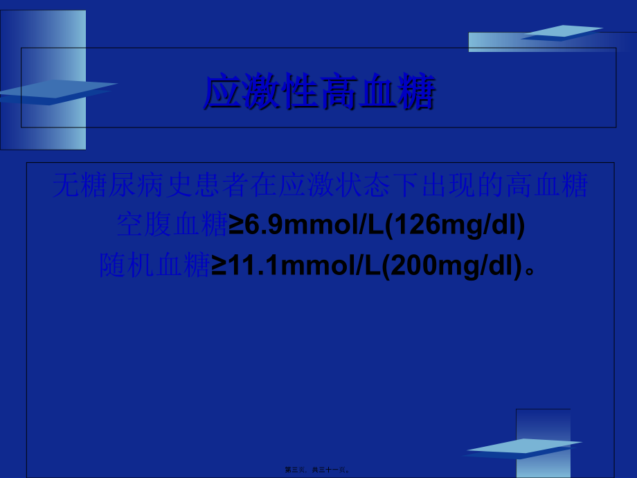 危重患者的血糖控制.pptx_第3页