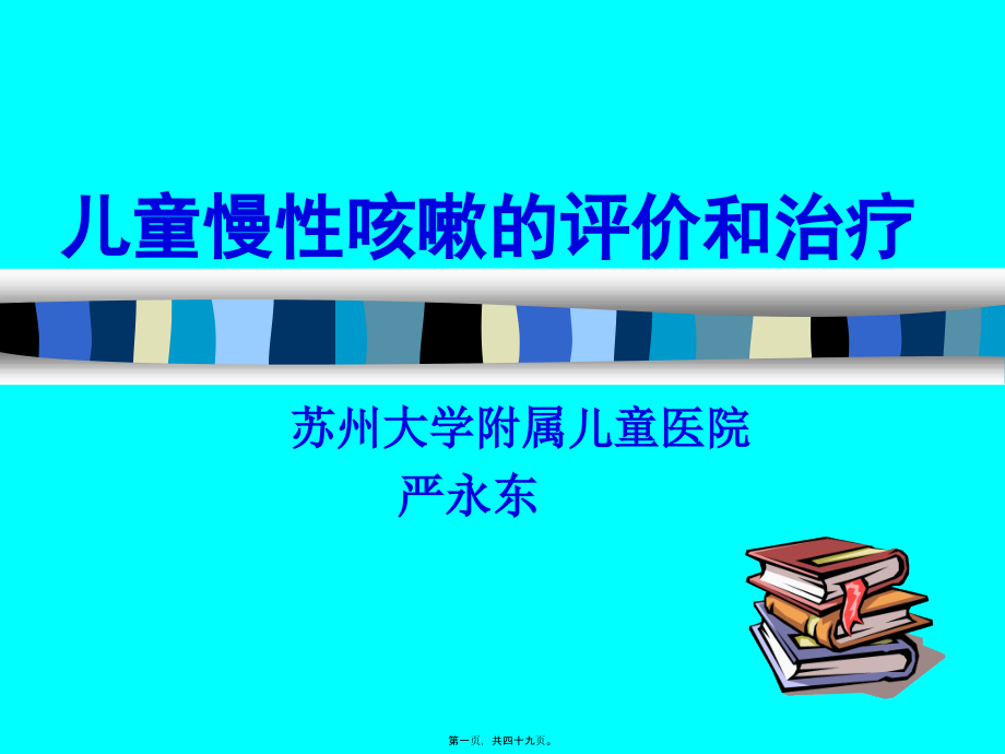 儿童慢性咳嗽.PPT.pptx_第1页