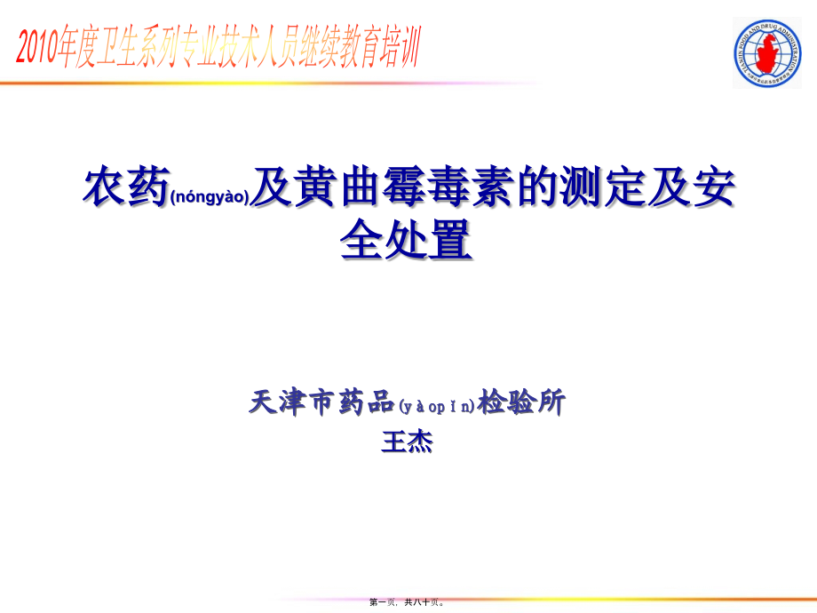 2022年医学专题—农药及黄曲霉毒素的测定及安全处置.ppt_第1页