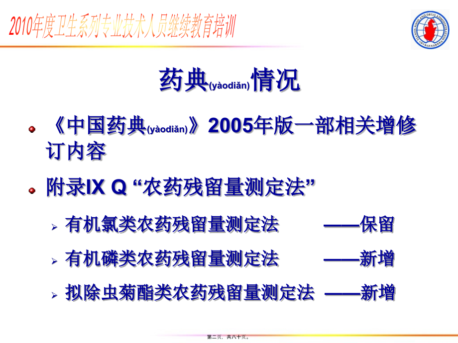 2022年医学专题—农药及黄曲霉毒素的测定及安全处置.ppt_第2页