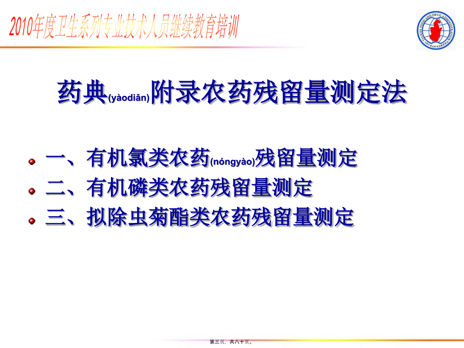 2022年医学专题—农药及黄曲霉毒素的测定及安全处置.ppt_第3页