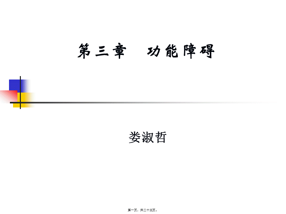 2022年医学专题—以ICF体系作为功能障碍评定的基本框架(1).ppt_第1页