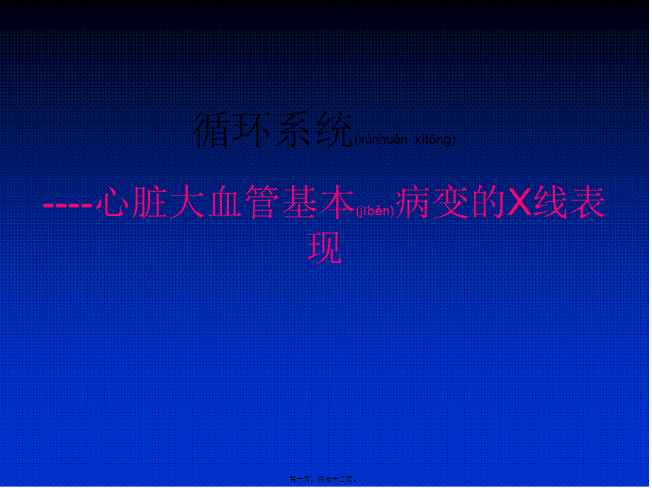 2022年医学专题—心脏大血管基本病变的X线表现.ppt_第1页