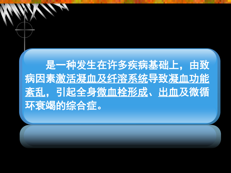 2022年医学专题—第七篇-弥散性血管内凝血.ppt_第3页