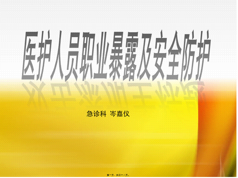 2022年医学专题—医护人员职业暴露及安全防护(岑)(1).ppt_第1页