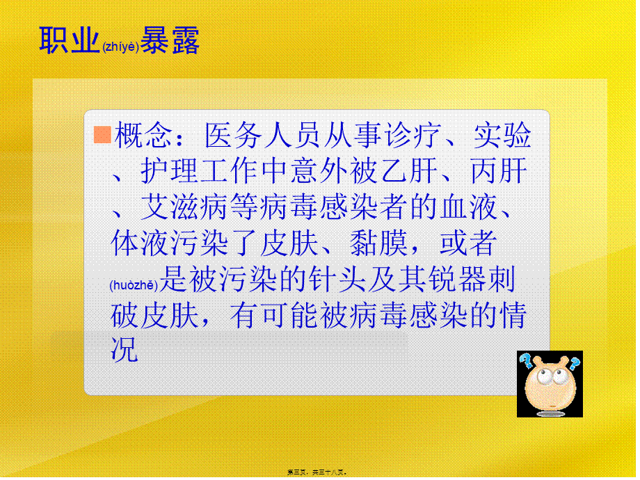 2022年医学专题—医护人员职业暴露及安全防护(岑)(1).ppt_第3页