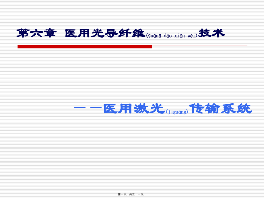 2022年医学专题—第六章医用光导纤维技术.ppt_第1页