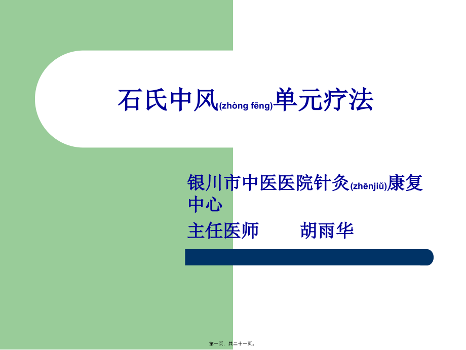 2022年医学专题—石氏中风单元疗法.ppt_第1页