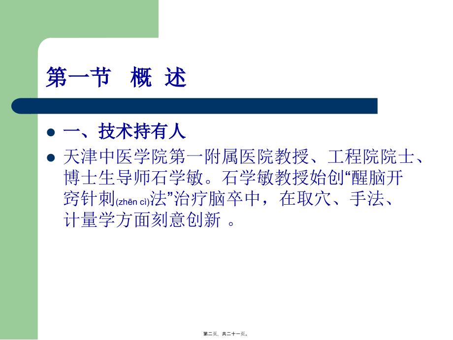 2022年医学专题—石氏中风单元疗法.ppt_第2页