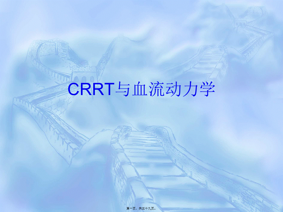 2022年医学专题—CRRT与血流动力学(1).ppt_第1页