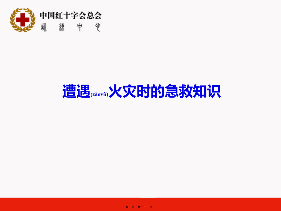 2022年医学专题—火灾-急救ppt---修改后---副本.ppt_第1页