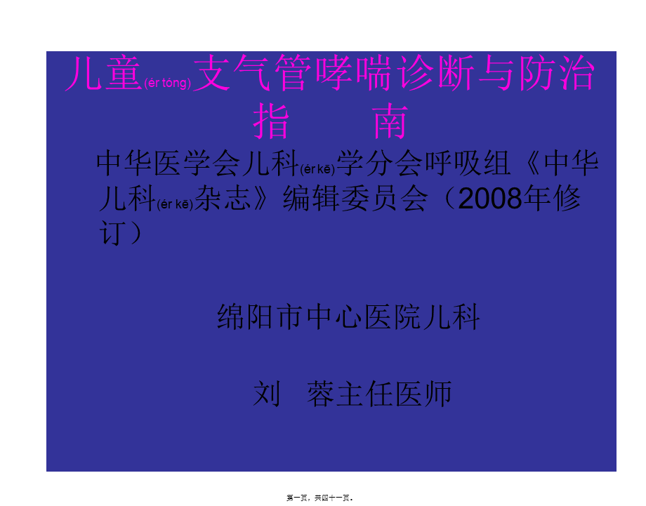 2022年医学专题—儿童支气管哮喘诊.2008届-病例(1).ppt_第1页