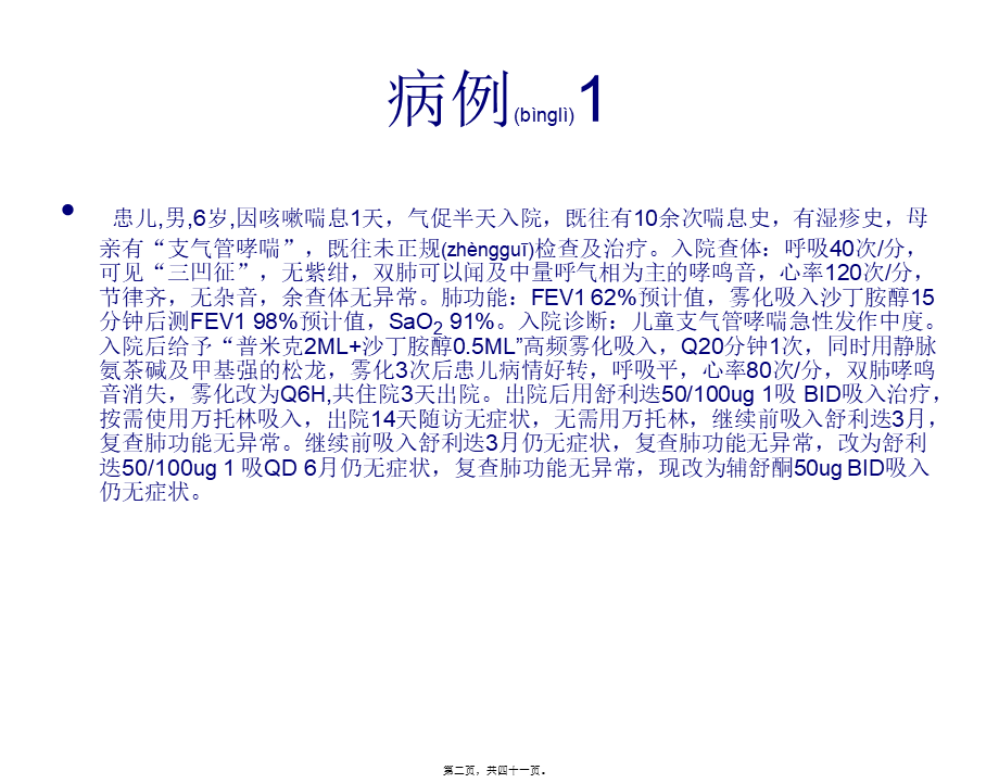 2022年医学专题—儿童支气管哮喘诊.2008届-病例(1).ppt_第2页