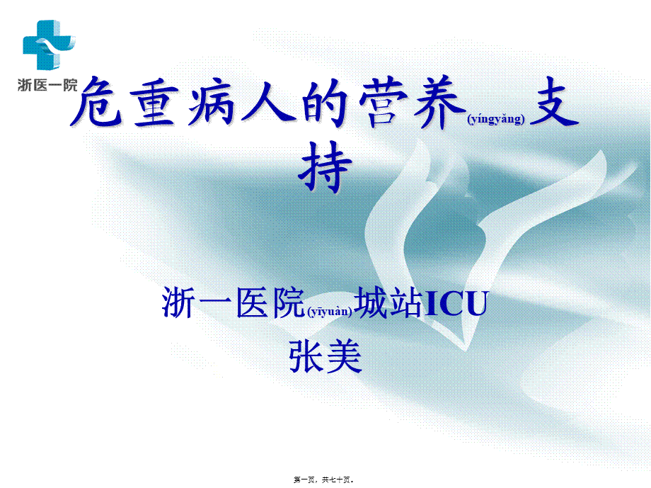 2022年医学专题—危重病人的营养支持(1).ppt_第1页